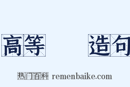 高等數學造句是什么意思的图片